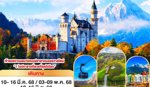 QQGO3MUC-EK025 ONS  ONCE IN NEUSCHWANSTEIN AND SWAROVSKI WORLD เยอรมนี – ออสเตรีย - ลิกเทนสไตน์- สวิตเซอร์แลนด์  7 วัน 4 คืน โดยสายการบิน EMIRATES (EK)