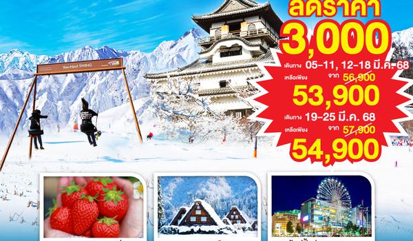 QQGO2NRT-TG073 HAKUBA TOKYO NAGOYA SHIRAKAWAGO 7D 4N โดยสายการบินไทย [TG]