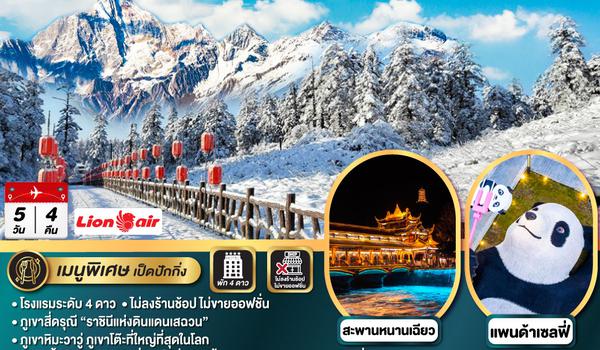 QQGO1TFU-SL005 เฉิงตู ภูเขาหิมะวาวู่ อุทยานสี่ดรุณี หมีแพนด้านอนเซลฟี่  ช้อปปิ้งซุนซีลู่ 5วัน 4คืน   โดยสายการบิน LION AIR (SL)