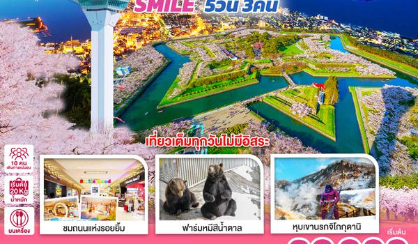 QQGO2CTS-XJ031 HOKKAIDO HAKODATE SAKURA SMILE 5D 3N โดยสายการบินแอร์เอเชีย เอ็กซ์ [XJ]