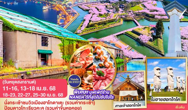 QQGO2CTS-TG033 HOKKAIDO HAKODATE SONGKRAN 2025 6D 4N โดยสายการบินไทย [TG]