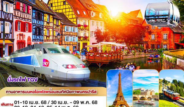 QQGO3CDG-TG042 TGV สู่อัลซาสกับท็อปออฟยุโรป ฝรั่งเศส – สวิตเซอร์แลนด์  10 วัน 7 คืน โดยสายการบินไทย (TG) ทานอาหารบนหอคอยไอเฟล