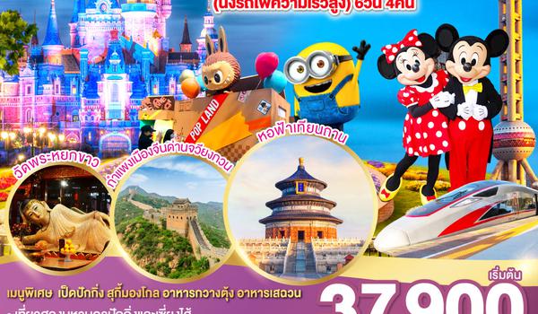 QQGO1PVG-CA011 ตะลอนเซี่ยงไฮ้ ปักกิ่ง เที่ยว 2 สวนสนุก Shanghai Disneyland + Popland  (นั่งรถไฟความเร็วสูง) 6 วัน 4 คืน โดยสายการบิน Air China (CA)