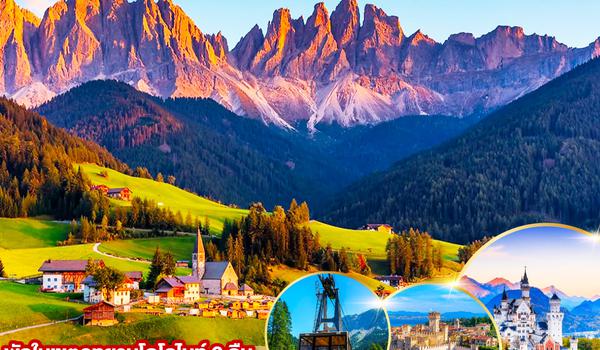 QQGO3MUC-EK021 TWICE NIGHTS IN DOLOMITES เยอรมนี - อิตาลี   7 วัน 4 คืน โดยสายการบิน EMIRATES (EK)