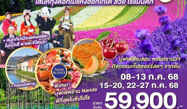 QQGO2CTS-TG037 HOKKAIDO DATEJIDAIMURA FURANO FRUIT & FLOWER 6D 4N โดยสายการบินไทย [TG]