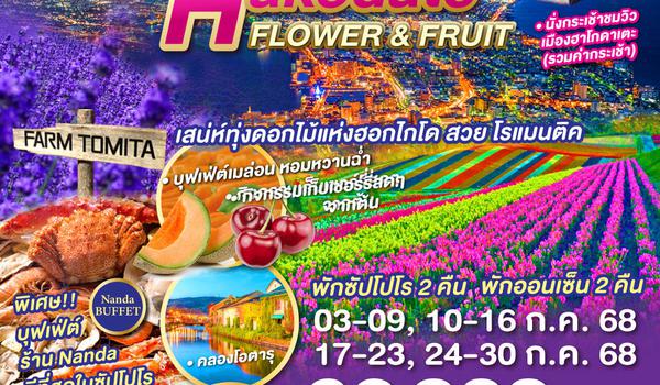 QQGO2CTS-TG038 HOKKAIDO HAKODATE FLOWER & FRUIT 7D 5N โดยสายการบินไทย [TG]