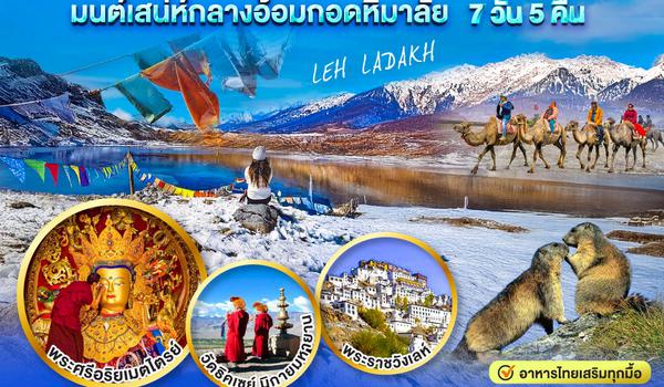 QQGO1DEL-AI002 INDIA เลห์ ลาดักห์ สองเราขุนเขาและสายลม LEH LADAKH มนต์เสน่ห์กลางอ้อมกอดหิมาลัย  7 วัน 5 คืน โดยสายการบิน AIR INDIA (AI)