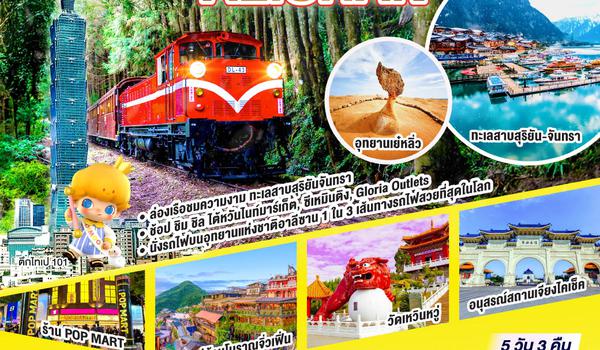 QQGO1TPE-CI029 Taiwan Alishan So Funny 5 วัน 3 คืน โดยสายการบิน CHINA AIRLINES (CI)