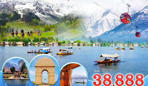 QQGO1DEL-TG007 INDIA แคชเมียร์ สวรรค์บนดินในอ้อมกอดหิมาลัย เช็คอินทุกเมือง HI LIGHT ศรีนาคา พาฮาลแกรม กุลมาร์ค โซนามาร์ค  โดยสายการบิน Thai Airways (TG) 6วัน 4คืน