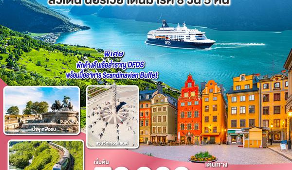 QQGO3ARN-EK004 SCANDINAVIA - สแกนดิเนเวีย เรือสำราญบานฤทัยและรถไฟสายโรแมนติก สวีเดน - นอร์เวย์ - เดนมาร์ค 8 วัน 5 คืน โดยสายการบิน Emirates (EK)