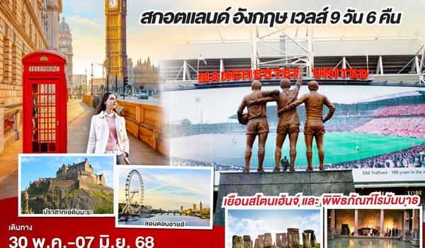 QQGO3GLA-EK003 GLORY GLORY MANCHESTER สกอตแลนด์ อังกฤษ เวลส์ 9วัน 6คืน โดยสายการบิน Emirates (EK)