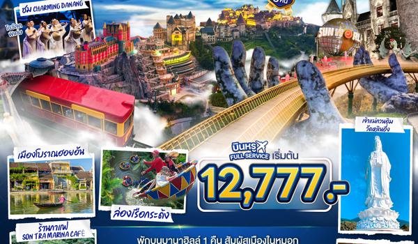 QQGO1DAD-EK002 เวียดนามกลาง ดานัง ฮอยอัน บานาฮิลล์ (นอนบานาฮิลล์ที่ใช่...ในเวลาที่ชอบ) 4วัน 3คืน โดยสายการบิน Emirates Airlines (EK)