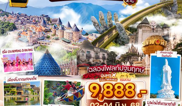QQGO1DAD-EK001 เวียดนามกลาง ดานัง ฮอยอัน เสน่ห์แห่งเมืองมรดกโลก นั่งกระเช้าขึ้นชมยอดเขาบานาฮิลล์ 3วัน 2คืน โดยสายการบิน Emirates Airlines (EK)