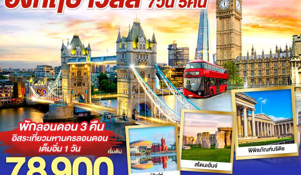 QQGO3LHR-BR006 ติดแกรมไม่ไหว..  มาเที่ยวอังกฤษ เวลส์ กันก่อนได้ไหม อังกฤษ - เวลส์ 7วัน 5คืน โดยสายการบิน EVA Air (BR)