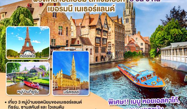 QQGO3CDG-EK017 ALWAYS BENELUX ฝรั่งเศส เบลเยี่ยม ลักเซมเบิร์ก  เยอรมนี เนเธอร์แลนด์ 8 วัน 5 คืน โดยสายการบิน EMIRATES (EK)