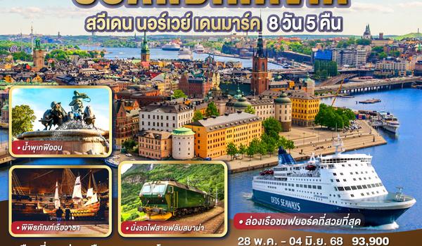 QQGO3ARN-TG005 THE BEST 3 CAPITALS SCANDINAVIA สวีเดน – นอร์เวย์ – เดนมาร์ค 8 วัน 5 คืน โดยสายการบินไทย (TG)