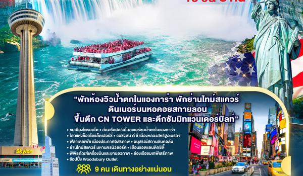 QQGO3YYZ-CX001 CANADA - AMERICA 10 วัน 8 คืน โดยสายการบิน Cathay Pacific (CX)