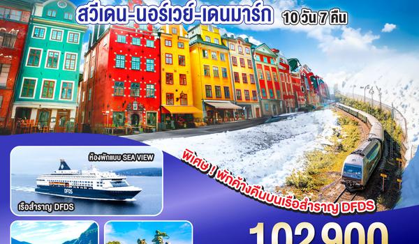 QQGO3ARN-EK008 AMAZING WINTER SCANDINAVIA สวีเดน นอร์เวย์ เดนมาร์ก 10 วัน 7 คืน โดยสายการบิน Emirates (EK) บินหรู ดูสบาย Full Service  เข้าสต๊อกโฮล์ม ออกโคเปนเฮเก้น