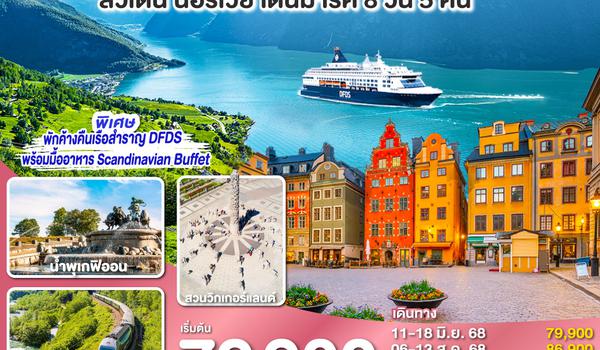 QQGO3ARN-EK004 SCANDINAVIA - สแกนดิเนเวีย เรือสำราญบานฤทัยและรถไฟสายโรแมนติก สวีเดน - นอร์เวย์ - เดนมาร์ค 8 วัน 5 คืน โดยสายการบิน Emirates (EK)