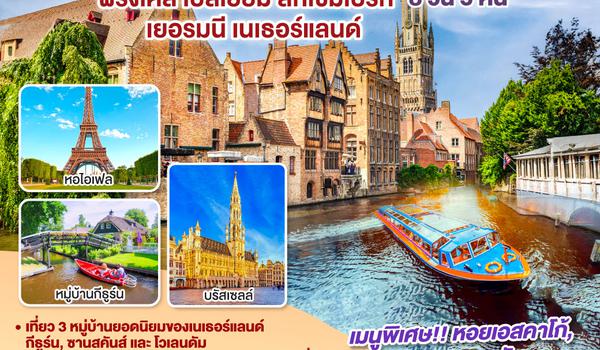 QQGO3CDG-EK017 ALWAYS BENELUX ฝรั่งเศส เบลเยี่ยม ลักเซมเบิร์ก  เยอรมนี เนเธอร์แลนด์ 8 วัน 5 คืน โดยสายการบิน EMIRATES (EK)