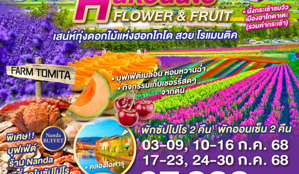 QQGO2CTS-TG038 HOKKAIDO HAKODATE FLOWER & FRUIT 7D 5N โดยสายการบินไทย [TG]