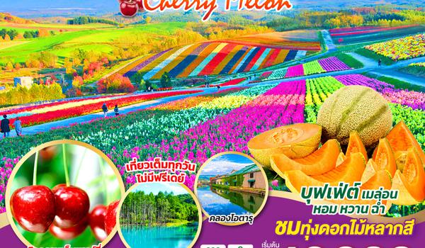 QQGO2CTS-XJ027 HOKKAIDO COLORFUL FLOWER CHERRY MELON 6D 4N โดยสายการบินไทยแอร์เอเชีย เอ็กซ์ [XJ]