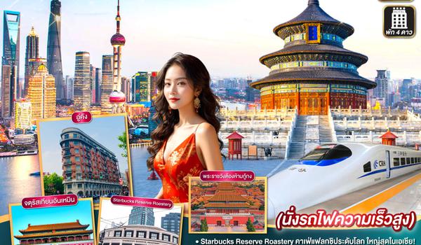 QQGO1PVG-TG006 เที่ยวแบบติดแกลม เซี่ยงไฮ้ ปักกิ่ง 6วัน 4คืน  นั่งรถไฟความเร็วสูง  โดยสายการบิน Thai Airlines (TG)