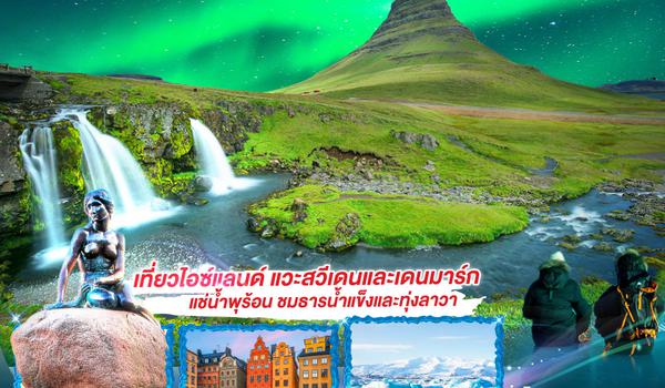 QQGO3ARN-EK010 เที่ยวสแกน แดนกลาเซียร์  ไอซ์แลนด์ – สวีเดน - เดนมาร์ก 10 วัน 7 คืน โดยสายการบิน Emirates (EK)