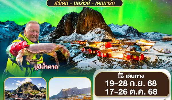 QQGO3ARN-EK011 LOFOTEN จับปู ดูแสงเหนือ สวีเดน นอร์เวย์ เดนมาร์ก 10 วัน 7 คืน โดยสายการบิน EMIRATES (EK)