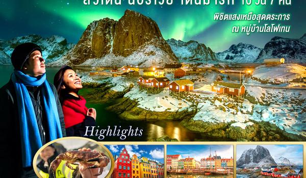 QQGO3ARN-TG007 LOFOTEN  ดูแสงเหนือสีเขียว เคี้ยวปูสีน้ำตาล สวีเดน นอร์เวย์ เดนมาร์ก 10 วัน 7 คืน โดยสายการบินไทย (TG)