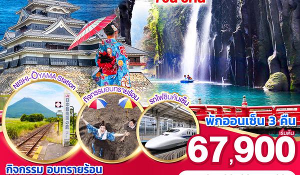 QQGO2FUK-TG012 FANTASTIC SOUTH KYUSHU KAGOSHIMA  7D 5N โดยสายการบินไทย [TG]