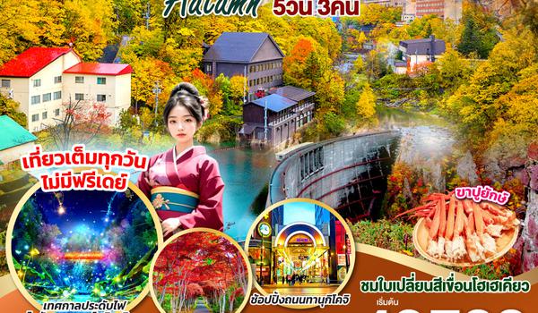 QQGO2CTS-XJ029 HOKKAIDO JOZANKEI AUTUMN 5D 3N  โดยสายการบินไทยแอร์เอเชีย เอ็กซ์ [XJ]