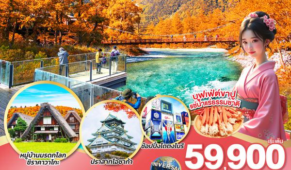QQGO2HND-TG031 KAMIKOCHI HAKUBA SHIRAKAWAGO OSAKA  7D 5N โดยสายการบินไทย [TG]