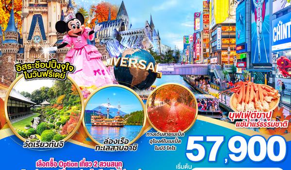 QQGO2KIX-TG067 OSAKA TOKYO AUTUMN FUN PARKS  7D 5N โดยสายการบินไทย [TG]
