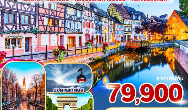 QQGO3CDG-EK038 SUMMER TO AUTUMN ฤดูนี้ถ่ายรูปสวย.. ฝรั่งเศส – เบลเยี่ยม - เนเธอร์แลนด์ เยอรมนี - สวิตเซอร์แลนด์ 9 วัน 6 คืน โดยสายการบินเอมิเรทซ์ (EK)