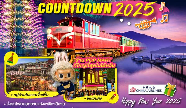 QQGO1TPE-CI023 TAIWAN ALISHAN COUNTDOWN 2025 5วัน 4คืน โดยสายการบิน CHINA AIRLINES (CI)