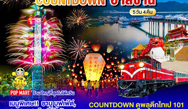 QQGO1TPE-CI024 ไต้หวัน อาลีซาน COUNTDOWN 2025 5วัน 4คืน โดยสายการบิน CHINA AIRLINES (CI)