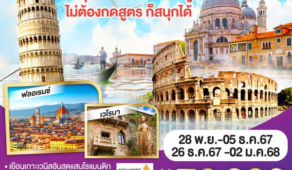 QQGO3FCO-SQ002 ITALY ตะลุยดินแดนรองเท้าบูท ไม่ต้องกดสูตร ก็สนุกได้ 8วัน 5คืน โดยสายการบิน Singapore Airlines (SQ)