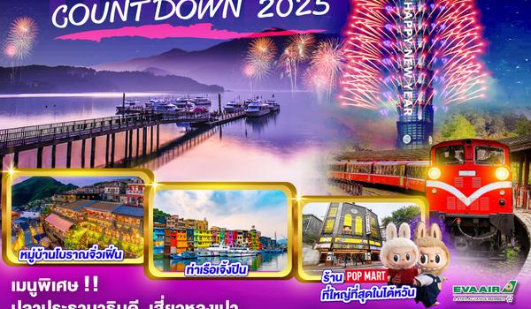 QQGO1TPE-BR030 Taiwan Alishan Zengbin Port Countdown 2025  5 วัน 3 คืน  โดยสายการบิน EVA AIR (BR)