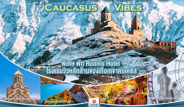 QQGO3TBS-TK001 GEORGIA CAUCASUS VIBES จอร์เจีย  8 วัน 5 คืน โดยสายการบิน TURKISH AIRLINES (TK)