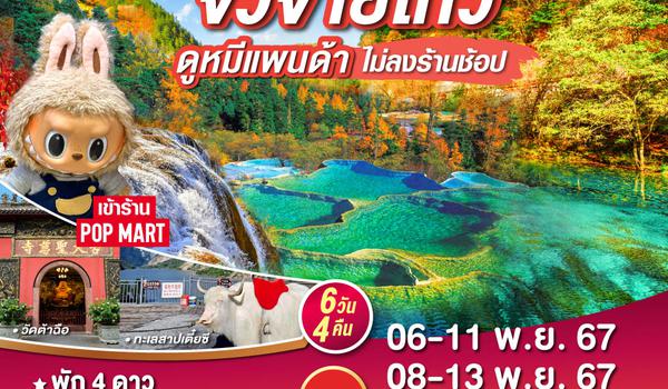 QQGO1TFU-FD001 เฉิงตู จิ่วจ้ายโกว หวงหลง ดูหมีแพนด้า 6วัน 4คืน โดยสายการบิน Air Asia (FD)