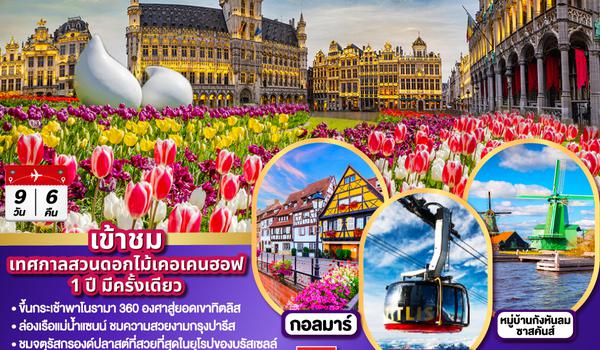 QQGO3CDG-EK011 SEASON OF TULIP ฝรั่งเศส - เบลเยี่ยม - เนเธอร์แลนด์ - เยอรมนี - สวิตเซอร์แลนด์ 9วัน 6คืน โดยสายการบิน Emirates (EK)