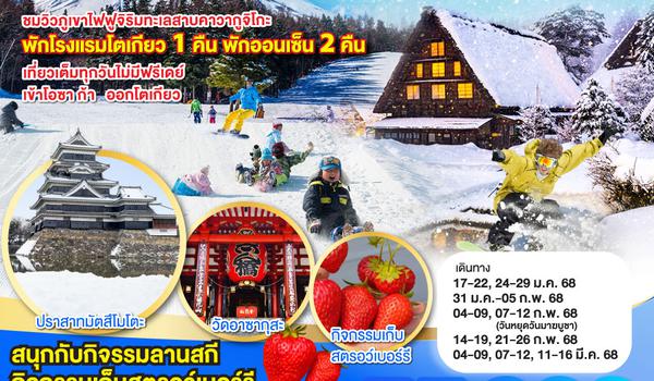 QQGO2KIX-TG019 OSAKA SHIRAKAWAGO TOKYO SNOWMAN 6D 4N โดยสายการบินไทย [TG]