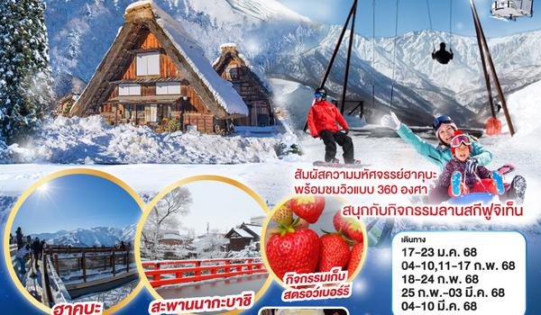 QQGO2NGO-TG040 TAKAYAMA HAKUBA FUJI SKI TOKYO WINTER 7D 4N โดยสายการบินไทย [TG]