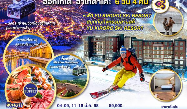 QQGO2CTS-TG024 HOKKAIDO HAKODATE YU KIRORO SKI RESORT 6D 4N โดยสายการบินไทย (TG)