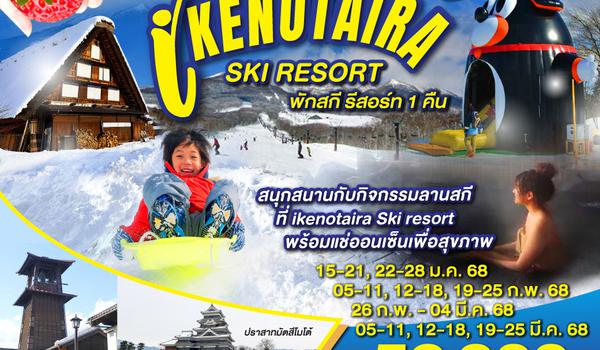 QQGO2NRT-TG065 TOKYO NAGOYA IKENOTAIRA SKI RESORT 7D 4N โดยสายการบินไทย [TG]