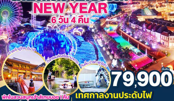 QQGO2FUK-TG013 KYUSHU SAGA HUIS TEN BOSCH NEW YEAR 6D 4N โดยสายการบินไทย [TG]