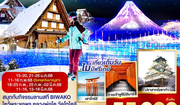 QQGO2KIX-TG017 OSAKA TAKAYAMA BIWAKO SKI WINTER  6D4N โดยสายการบินไทย [TG]