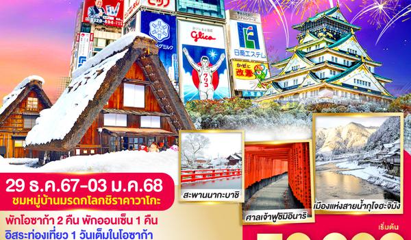 QQGO2NGO-TG032 SHIRAKAWAGO OSAKA NEW YEAR 2025 6D 4N โดยสายการบินไทย [TG]