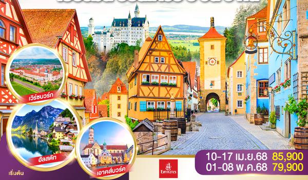 QQGO3FRA-EK005 GERMAN ROMANTIC ROAD ถนนสายนี้...โรแมนติกมาก เยอรมนี – ออสเตรีย 8วัน 5คืน โดยสายการบิน Emirates (EK)